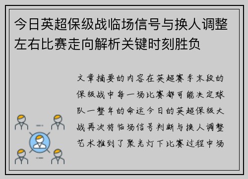 今日英超保级战临场信号与换人调整左右比赛走向解析关键时刻胜负 今日英超保级战临场信号与换人调整左右比赛走向解析关键时刻胜负