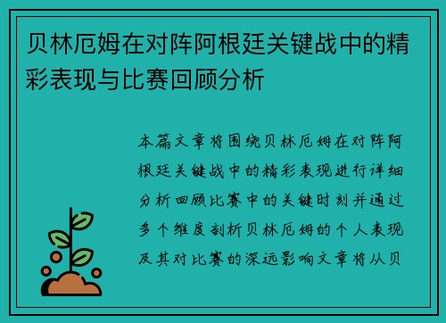 贝林厄姆在对阵阿根廷关键战中的精彩表现与比赛回顾分析 贝林厄姆在对阵阿根廷关键战中的精彩表现与比赛回顾分析