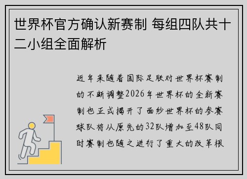 世界杯官方确认新赛制 每组四队共十二小组全面解析 世界杯官方确认新赛制 每组四队共十二小组全面解析