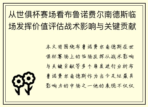 从世俱杯赛场看布鲁诺费尔南德斯临场发挥价值评估战术影响与关键贡献 从世俱杯赛场看布鲁诺费尔南德斯临场发挥价值评估战术影响与关键贡献