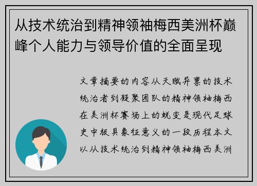从技术统治到精神领袖梅西美洲杯巅峰个人能力与领导价值的全面呈现 从技术统治到精神领袖梅西美洲杯巅峰个人能力与领导价值的全面呈现