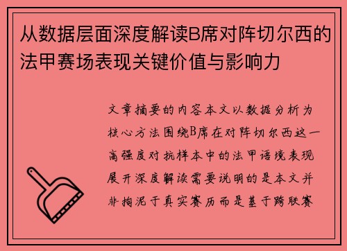 从数据层面深度解读B席对阵切尔西的法甲赛场表现关键价值与影响力 从数据层面深度解读B席对阵切尔西的法甲赛场表现关键价值与影响力