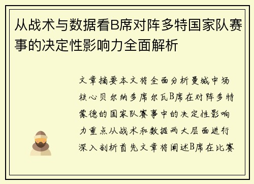 从战术与数据看B席对阵多特国家队赛事的决定性影响力全面解析 从战术与数据看B席对阵多特国家队赛事的决定性影响力全面解析