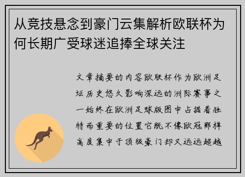 从竞技悬念到豪门云集解析欧联杯为何长期广受球迷追捧全球关注 从竞技悬念到豪门云集解析欧联杯为何长期广受球迷追捧全球关注