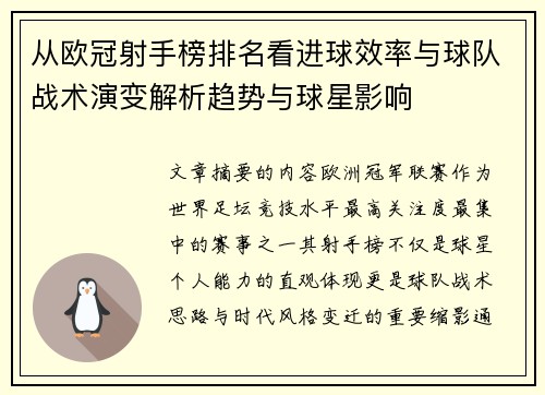 从欧冠射手榜排名看进球效率与球队战术演变解析趋势与球星影响