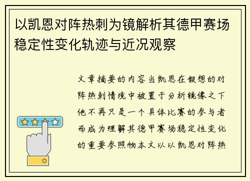 以凯恩对阵热刺为镜解析其德甲赛场稳定性变化轨迹与近况观察 以凯恩对阵热刺为镜解析其德甲赛场稳定性变化轨迹与近况观察