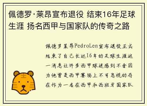 佩德罗·莱昂宣布退役 结束16年足球生涯 扬名西甲与国家队的传奇之路 佩德罗·莱昂宣布退役 结束16年足球生涯 扬名西甲与国家队的传奇之路