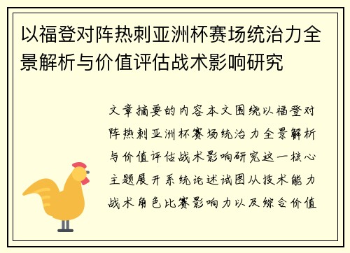 以福登对阵热刺亚洲杯赛场统治力全景解析与价值评估战术影响研究 以福登对阵热刺亚洲杯赛场统治力全景解析与价值评估战术影响研究