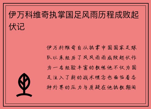 伊万科维奇执掌国足风雨历程成败起伏记 伊万科维奇执掌国足风雨历程成败起伏记