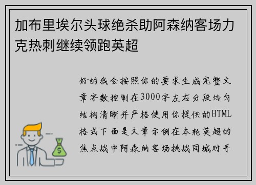 加布里埃尔头球绝杀助阿森纳客场力克热刺继续领跑英超