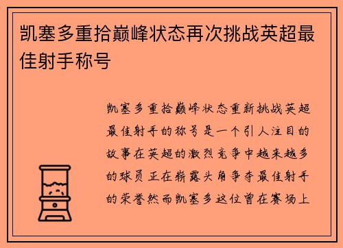凯塞多重拾巅峰状态再次挑战英超最佳射手称号 凯塞多重拾巅峰状态再次挑战英超最佳射手称号