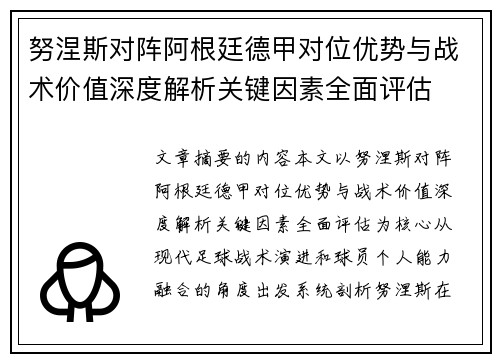 努涅斯对阵阿根廷德甲对位优势与战术价值深度解析关键因素全面评估 努涅斯对阵阿根廷德甲对位优势与战术价值深度解析关键因素全面评估