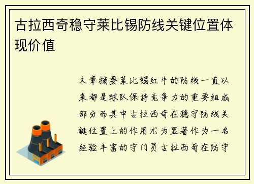 古拉西奇稳守莱比锡防线关键位置体现价值 古拉西奇稳守莱比锡防线关键位置体现价值