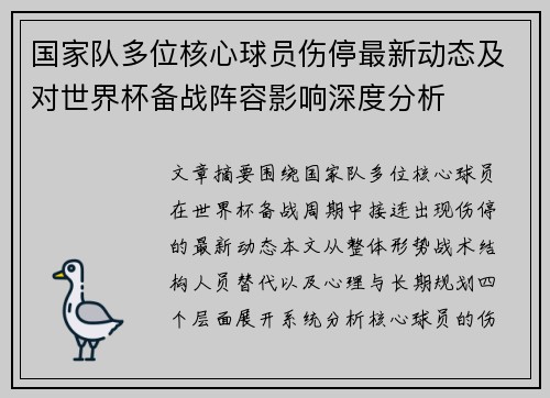 国家队多位核心球员伤停最新动态及对世界杯备战阵容影响深度分析 国家队多位核心球员伤停最新动态及对世界杯备战阵容影响深度分析