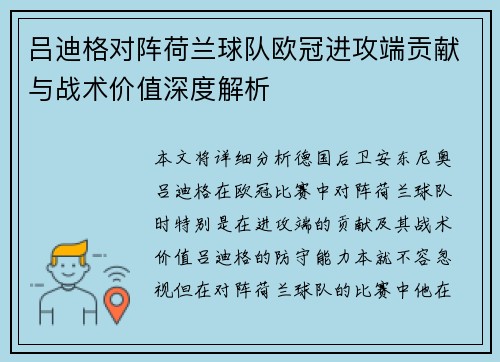 吕迪格对阵荷兰球队欧冠进攻端贡献与战术价值深度解析 吕迪格对阵荷兰球队欧冠进攻端贡献与战术价值深度解析