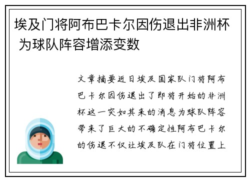 埃及门将阿布巴卡尔因伤退出非洲杯 为球队阵容增添变数 埃及门将阿布巴卡尔因伤退出非洲杯 为球队阵容增添变数