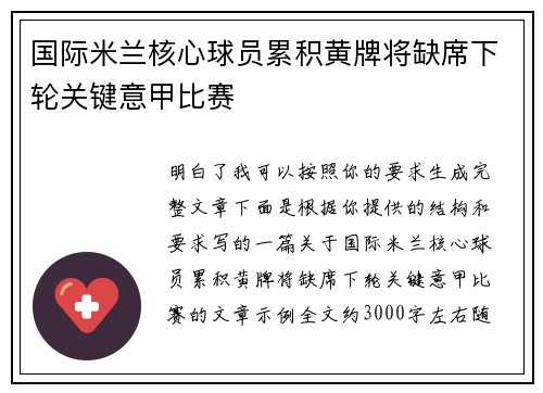 国际米兰核心球员累积黄牌将缺席下轮关键意甲比赛