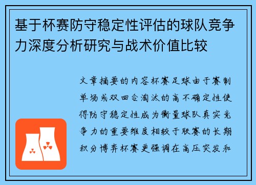 基于杯赛防守稳定性评估的球队竞争力深度分析研究与战术价值比较 基于杯赛防守稳定性评估的球队竞争力深度分析研究与战术价值比较