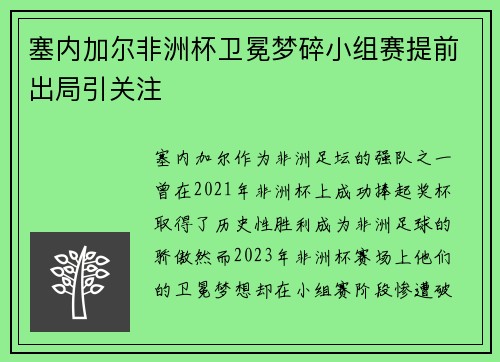 塞内加尔非洲杯卫冕梦碎小组赛提前出局引关注 塞内加尔非洲杯卫冕梦碎小组赛提前出局引关注