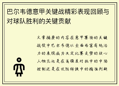 巴尔韦德意甲关键战精彩表现回顾与对球队胜利的关键贡献