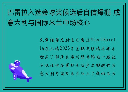 巴雷拉入选金球奖候选后自信爆棚 成意大利与国际米兰中场核心