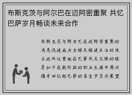 布斯克茨与阿尔巴在迈阿密重聚 共忆巴萨岁月畅谈未来合作