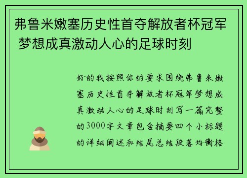 弗鲁米嫩塞历史性首夺解放者杯冠军 梦想成真激动人心的足球时刻