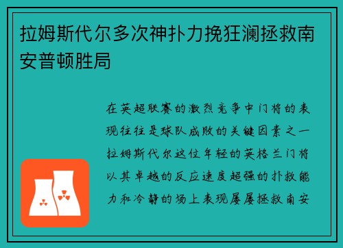 拉姆斯代尔多次神扑力挽狂澜拯救南安普顿胜局