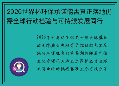 2026世界杯环保承诺能否真正落地仍需全球行动检验与可持续发展同行